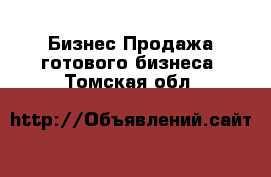 Бизнес Продажа готового бизнеса. Томская обл.